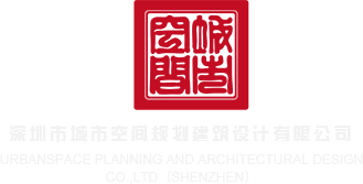 www噢噢噢噢无码深圳市城市空间规划建筑设计有限公司